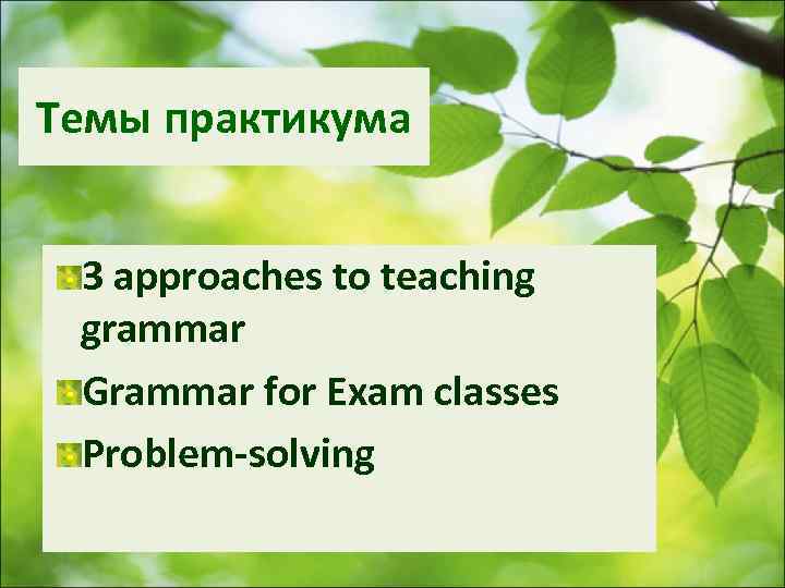 Темы практикума 3 approaches to teaching grammar Grammar for Exam classes Problem-solving 