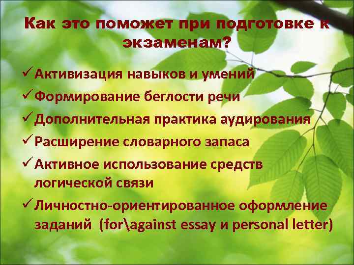 Как это поможет при подготовке к экзаменам? ü Активизация навыков и умений ü Формирование