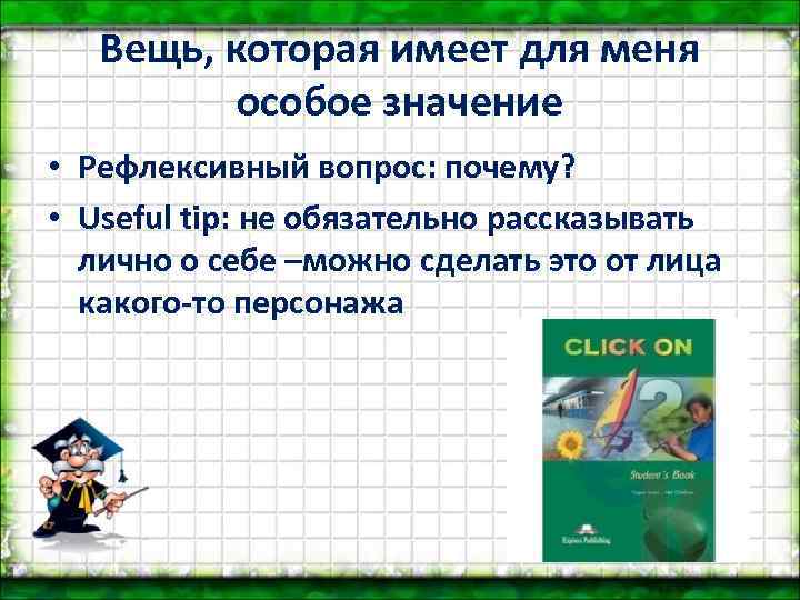 Вещь, которая имеет для меня особое значение • Рефлексивный вопрос: почему? • Useful tip: