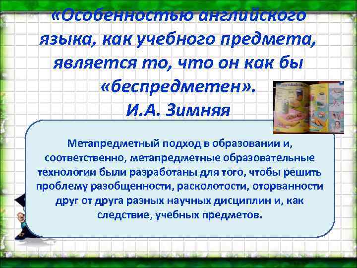 «Особенностью английского языка, как учебного предмета, является то, что он как бы «беспредметен»