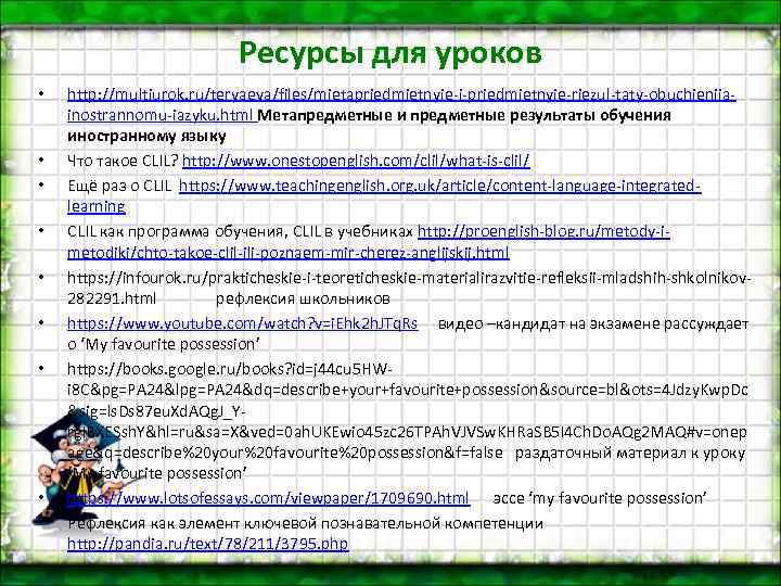 Ресурсы для уроков • • • http: //multiurok. ru/teryaeva/files/mietapriedmietnyie-i-priedmietnyie-riezul-taty-obuchieniiainostrannomu-iazyku. html Метапредметные и предметные результаты