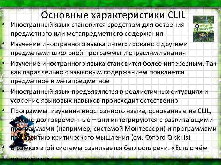 Основные характеристики CLIL • Иностранный язык становится средством для освоения предметного или метапредметного содержания