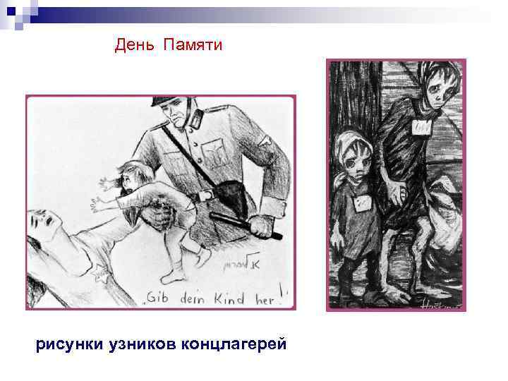 День Памяти рисунки узников концлагерей 