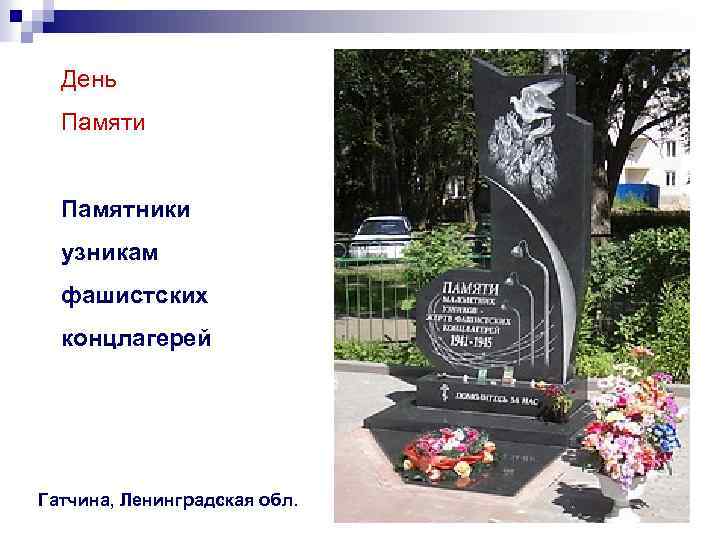 День Памяти Памятники узникам фашистских концлагерей Гатчина, Ленинградская обл. 