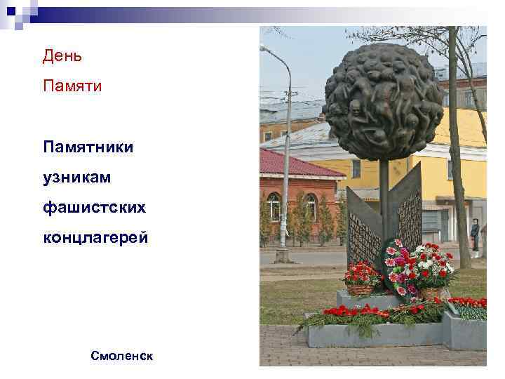 День Памяти Памятники узникам фашистских концлагерей Смоленск 