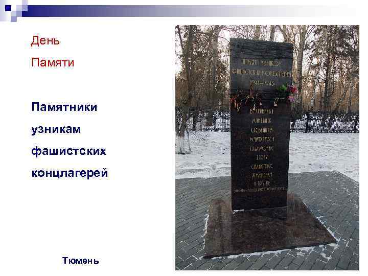 День Памяти Памятники узникам фашистских концлагерей Тюмень 