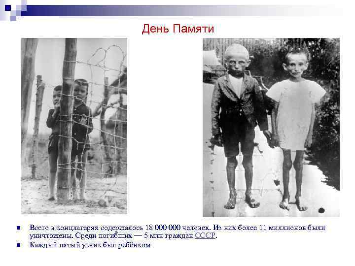 День Памяти n n Всего в концлагерях содержалось 18 000 человек. Из них более