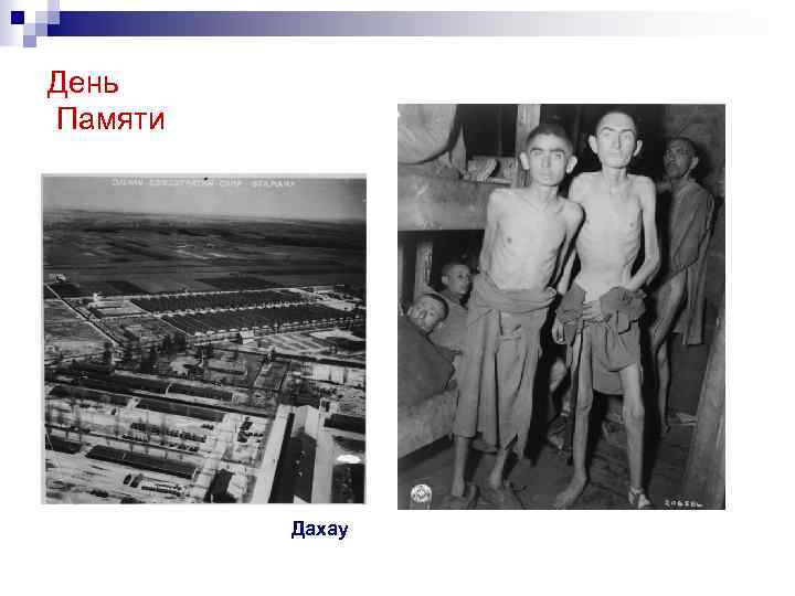 День Памяти Дахау 