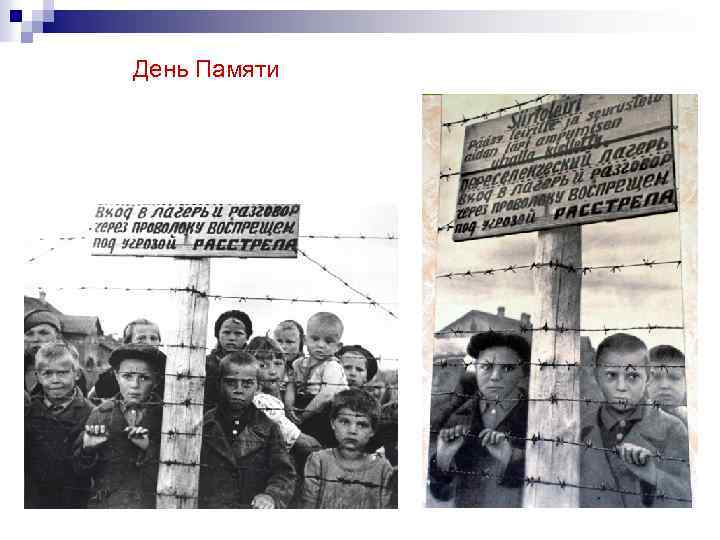 День Памяти 