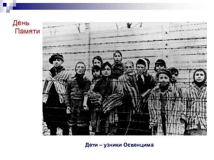 День Памяти Дети – узники Освенцима 