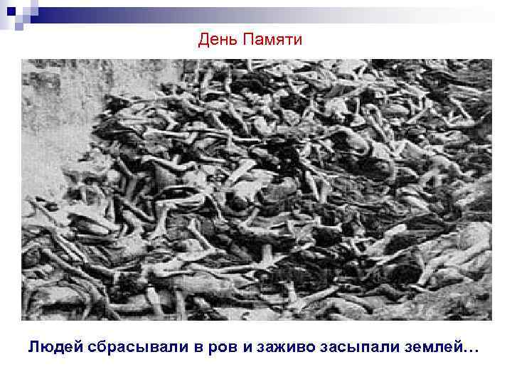 День Памяти Людей сбрасывали в ров и заживо засыпали землей… 
