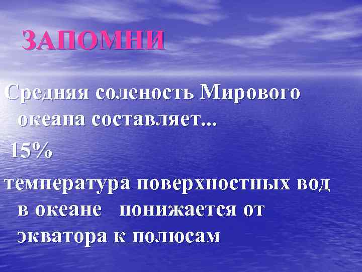 ЗАПОМНИ Средняя соленость Мирового океана составляет. . . 15% температура поверхностных вод в океане