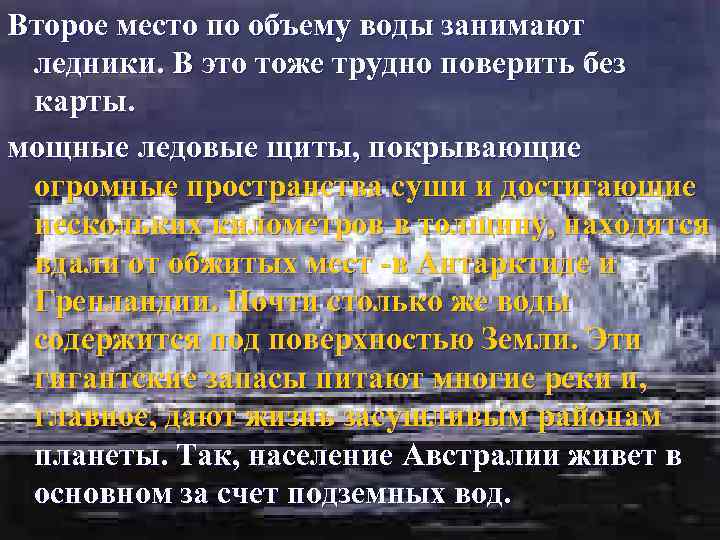 Второе место по объему воды занимают ледники. В это тоже трудно поверить без карты.