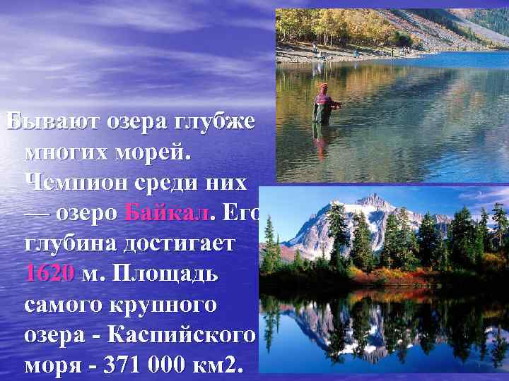 Бывают озера глубже многих морей. Чемпион среди них — озеро Байкал. Его глубина достигает