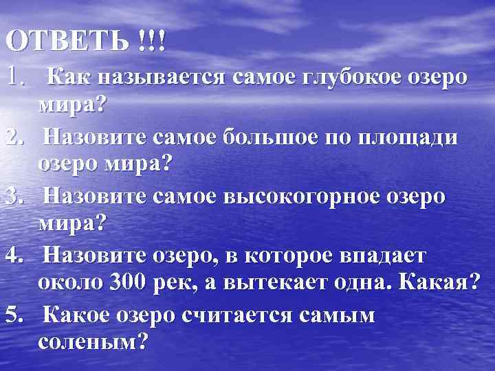 ОТВЕТЬ !!! 1. Как называется самое глубокое озеро мира? 2. Назовите самое большое по