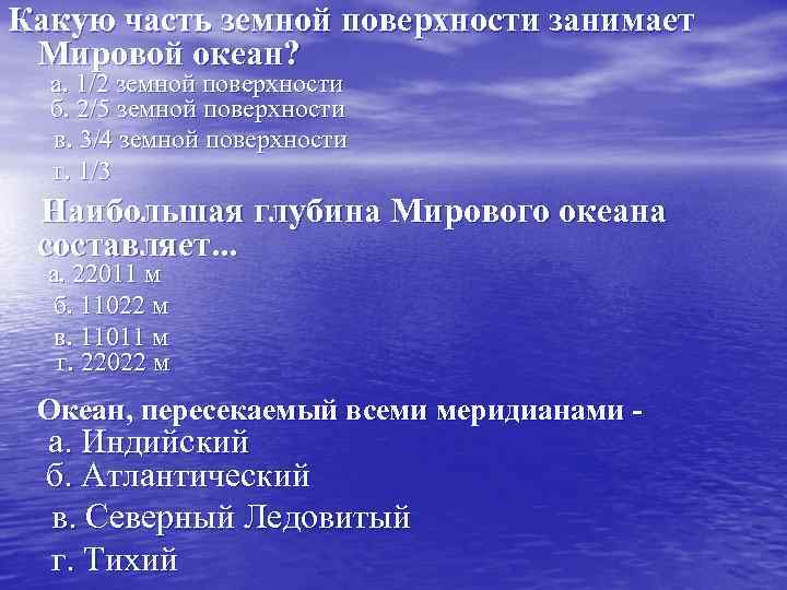 Какую часть земной поверхности занимает Мировой океан? а. 1/2 земной поверхности б. 2/5 земной