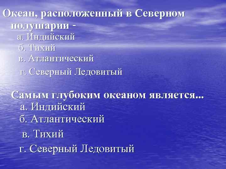 Океан, расположенный в Северном полушарии а. Индийский б. Тихий в. Атлантический г. Северный Ледовитый