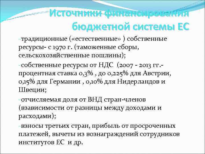 Источники финансирования бюджетной системы ЕС -традиционные ( «естественные» ) собственные ресурсы- с 1970 г.