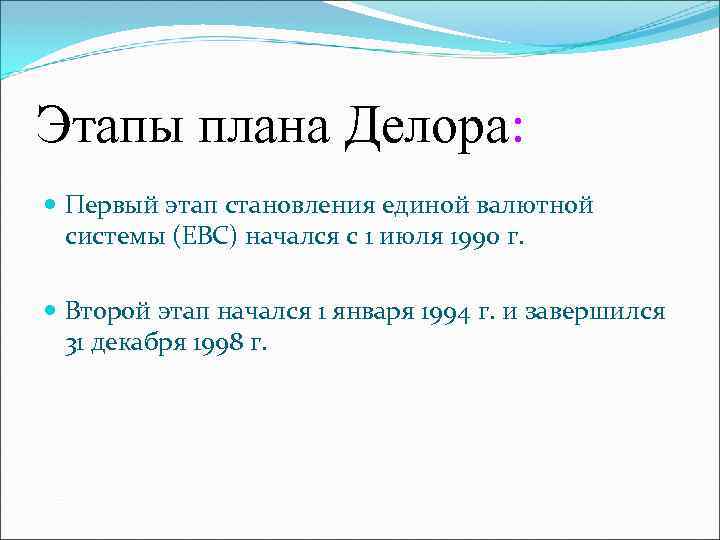 Этапы плана Делора: Первый этап становления единой валютной системы (ЕВС) начался с 1 июля