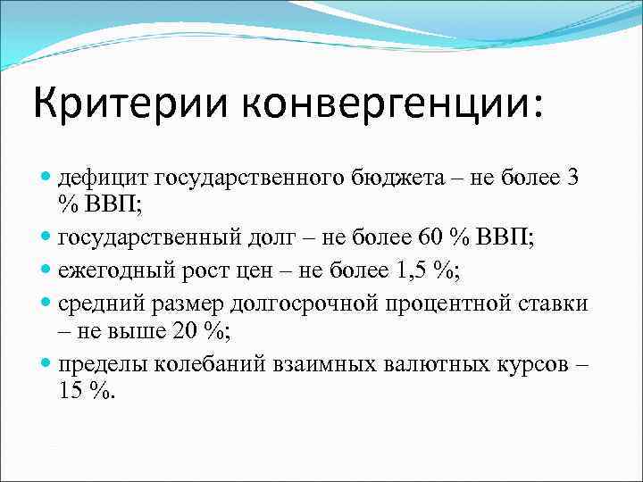 Критерии конвергенции: дефицит государственного бюджета – не более 3 % ВВП; государственный долг –