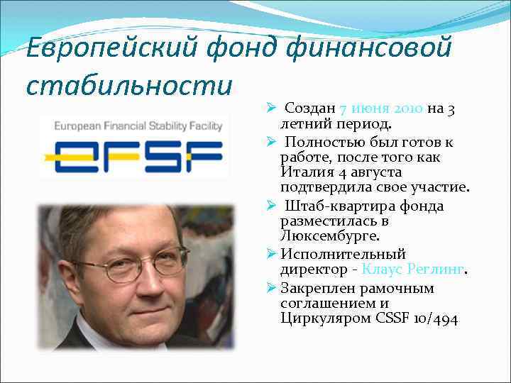 Европейский фонд финансовой стабильности Ø Создан 7 июня 2010 на 3 летний период. Ø