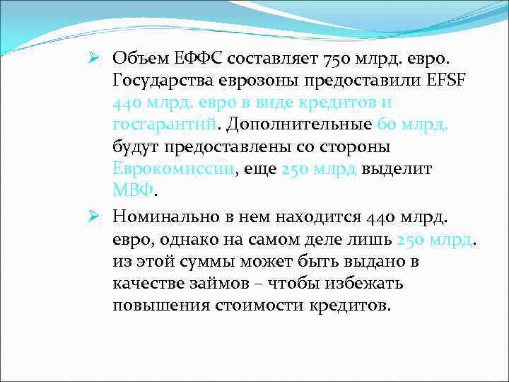 Ø Объем ЕФФС составляет 750 млрд. евро. Государства еврозоны предоставили EFSF 440 млрд. евро