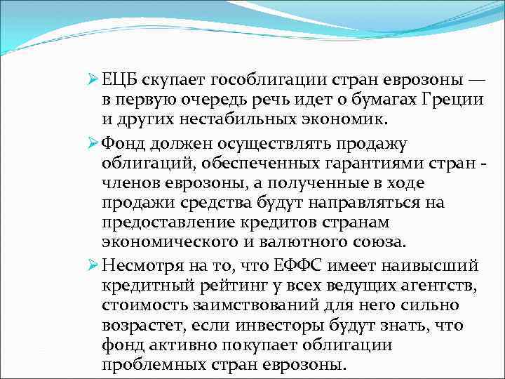 Ø ЕЦБ скупает гособлигации стран еврозоны — в первую очередь речь идет о бумагах