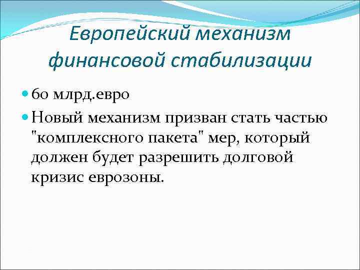 Европейский механизм финансовой стабилизации 60 млрд. евро Новый механизм призван стать частью 