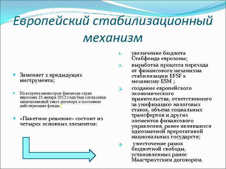 Европейский стабилизационный механизм 1. 2. Заменяет 2 предыдущих инструмента; На встрече министров финансов стран