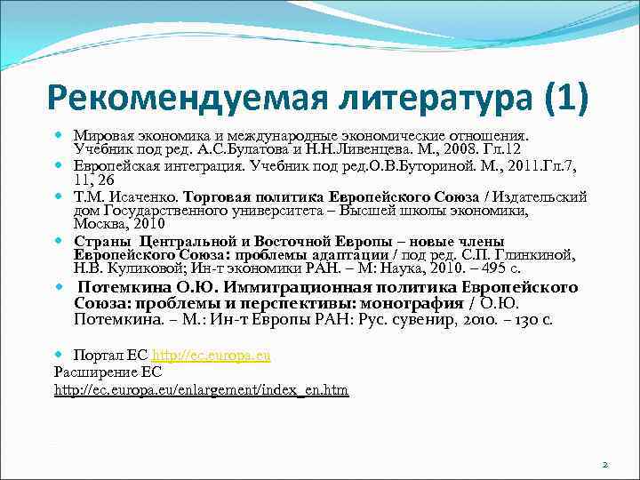 Рекомендуемая литература (1) Мировая экономика и международные экономические отношения. Учебник под ред. А. С.