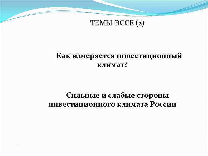 ТЕМЫ ЭССЕ (2) Как измеряется инвестиционный климат? Сильные и слабые стороны инвестиционного климата России