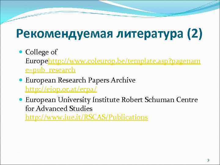 Рекомендуемая литература (2) College of Europehttp: //www. coleurop. be/template. asp? pagenam e=pub_research European Research