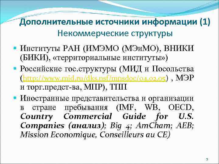 Дополнительные источники информации (1) Некоммерческие структуры § Институты РАН (ИМЭМО (МЭи. МО), ВНИКИ (БИКИ),