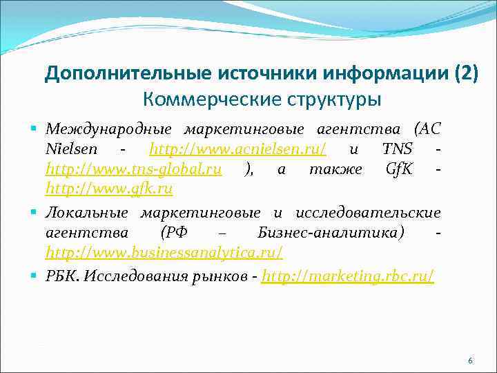 Дополнительные источники информации (2) Коммерческие структуры § Международные маркетинговые агентства (AC Nielsen - http: