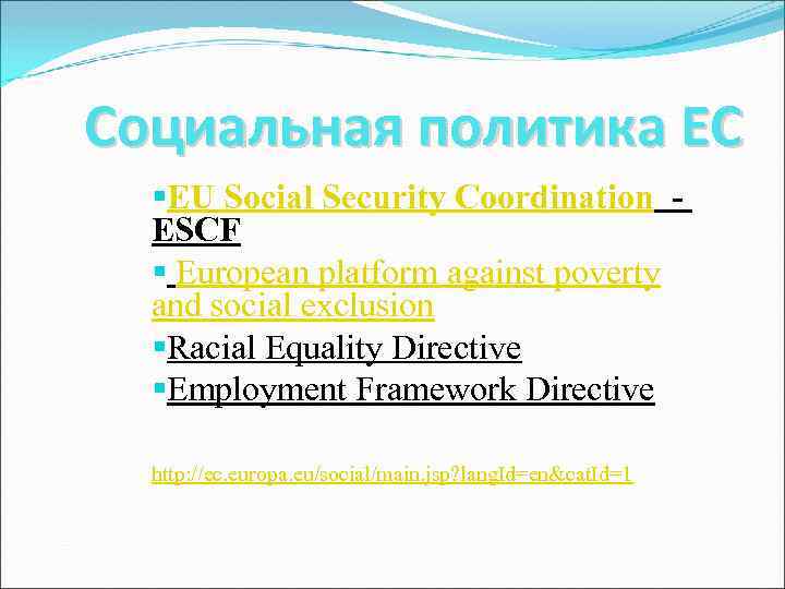 Социальная политика ЕС §EU Social Security Coordination ESCF § European platform against poverty and