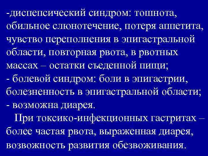 -диспепсический синдром: тошнота, обильное слюнотечение, потеря аппетита, чувство переполнения в эпигастральной области, повторная рвота,