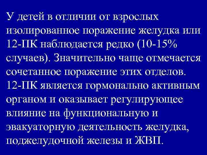 У детей в отличии от взрослых изолированное поражение желудка или 12 -ПК наблюдается редко