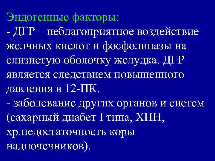 Эндогенные факторы: - ДГР – неблагоприятное воздействие желчных кислот и фосфолипазы на слизистую оболочку