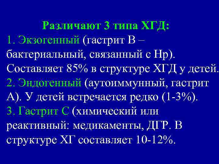 Различают 3 типа ХГД: 1. Экзогенный (гастрит В – бактериальный, связанный с Нр). Составляет