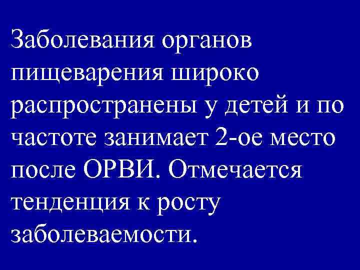 Заболевания органов пищеварения широко распространены у детей и по частоте занимает 2 -ое место