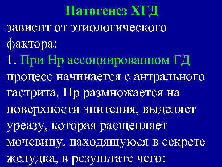 Патогенез ХГД зависит от этиологического фактора: 1. При Нр ассоциированном ГД процесс начинается с