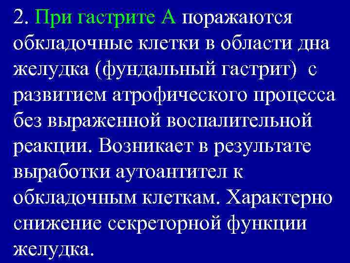 2. При гастрите А поражаются обкладочные клетки в области дна желудка (фундальный гастрит) с