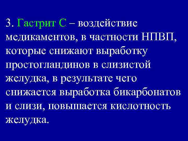 3. Гастрит С – воздействие медикаментов, в частности НПВП, которые снижают выработку простогландинов в