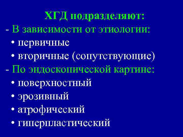 ХГД подразделяют: - В зависимости от этиологии: • первичные • вторичные (сопутствующие) - По