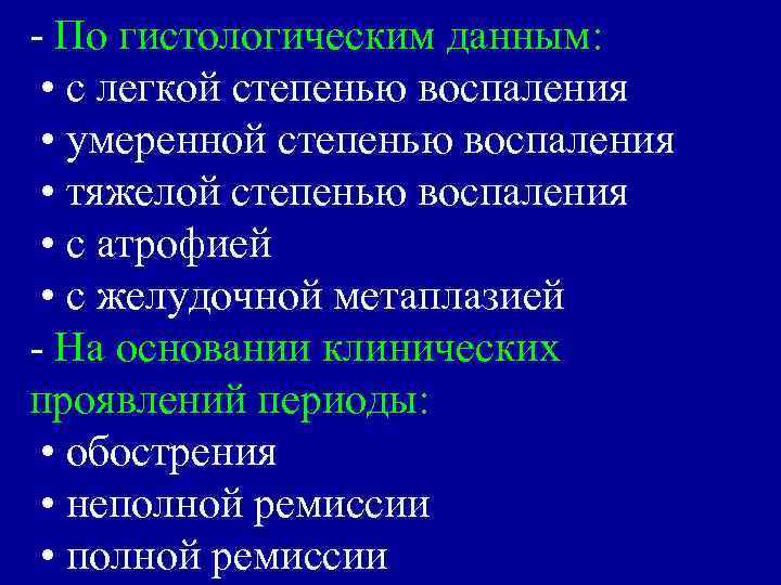 - По гистологическим данным: • с легкой степенью воспаления • умеренной степенью воспаления •