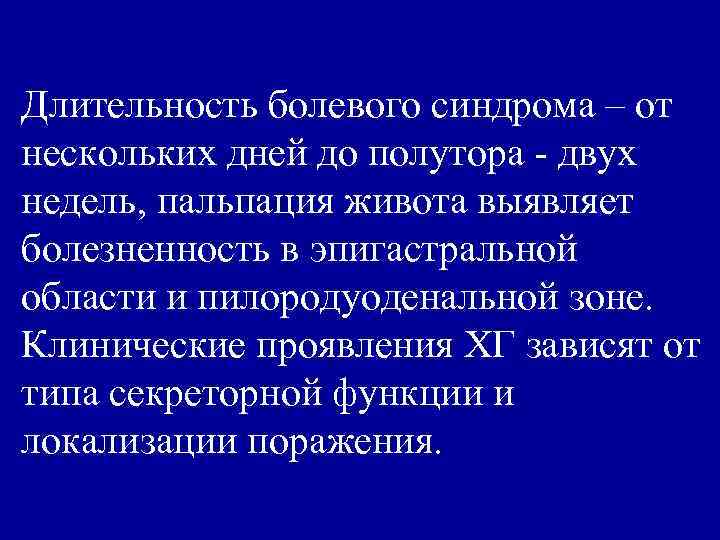 Длительность болевого синдрома – от нескольких дней до полутора - двух недель, пальпация живота