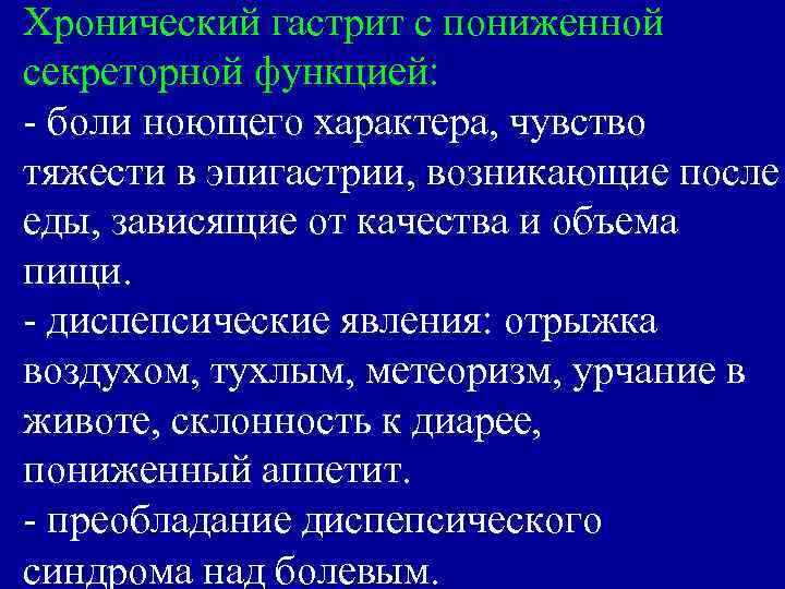 Хронический гастрит с пониженной секреторной функцией: - боли ноющего характера, чувство тяжести в эпигастрии,