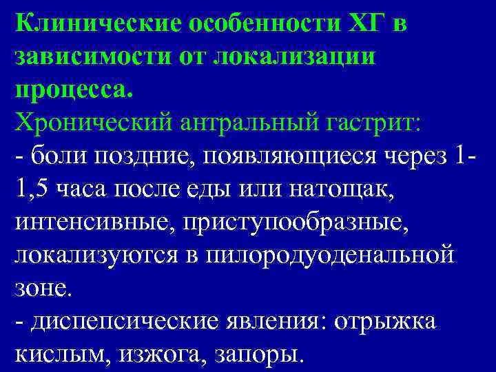 Клинические особенности ХГ в зависимости от локализации процесса. Хронический антральный гастрит: - боли поздние,