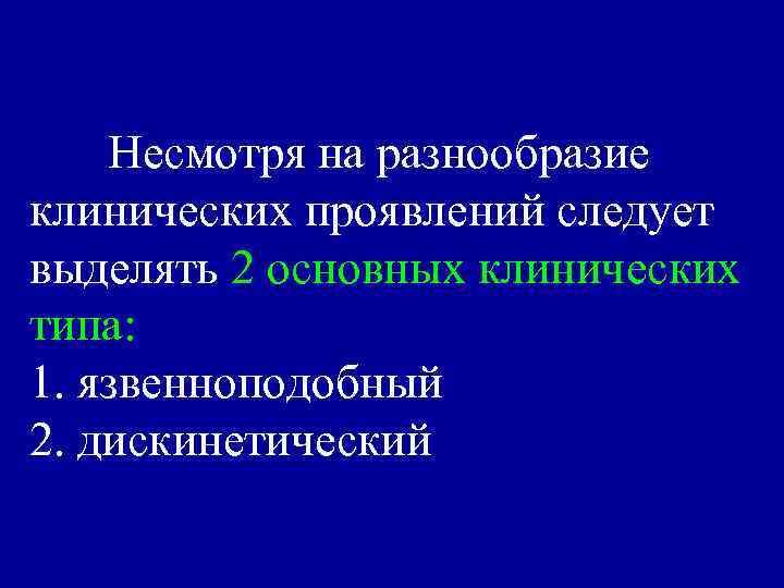 Несмотря на разнообразие клинических проявлений следует выделять 2 основных клинических типа: 1. язвенноподобный 2.