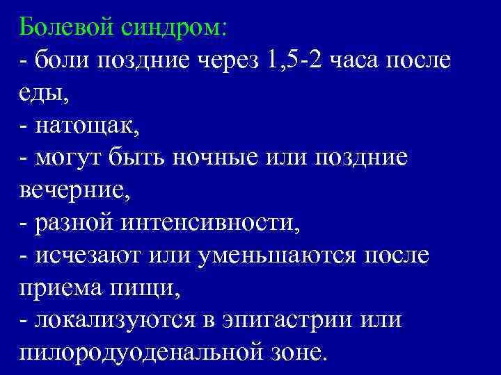 Болевой синдром: - боли поздние через 1, 5 -2 часа после еды, - натощак,